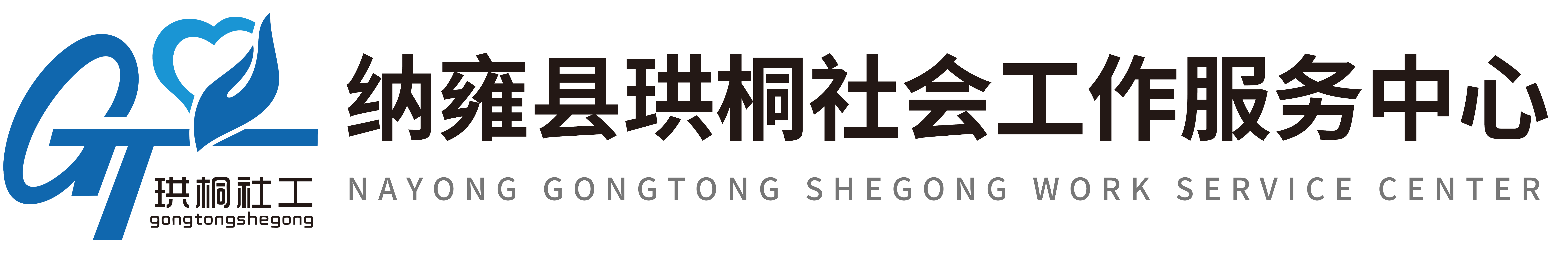 纳雍县珙桐社会工作服务中心